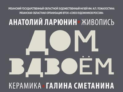 Рязанцев приглашают на выставку живописи и керамики «Дом вдвоём»